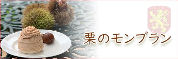 おすすめ商品「栗のモンブラン」